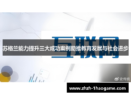苏格兰能力提升三大成功案例助推教育发展与社会进步