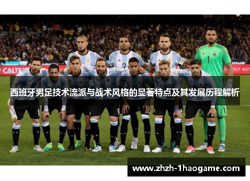 西班牙男足技术流派与战术风格的显著特点及其发展历程解析