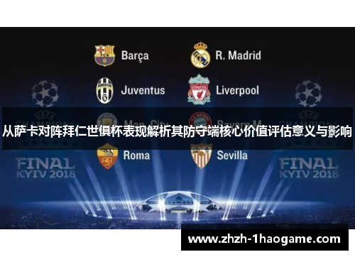 从萨卡对阵拜仁世俱杯表现解析其防守端核心价值评估意义与影响 从萨卡对阵拜仁世俱杯表现解析其防守端核心价值评估意义与影响