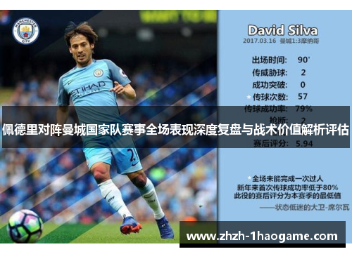 佩德里对阵曼城国家队赛事全场表现深度复盘与战术价值解析评估 佩德里对阵曼城国家队赛事全场表现深度复盘与战术价值解析评估