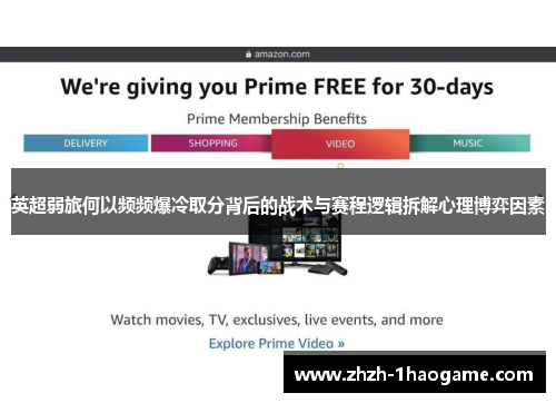 英超弱旅何以频频爆冷取分背后的战术与赛程逻辑拆解心理博弈因素 英超弱旅何以频频爆冷取分背后的战术与赛程逻辑拆解心理博弈因素