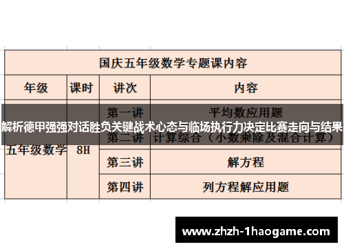 解析德甲强强对话胜负关键战术心态与临场执行力决定比赛走向与结果