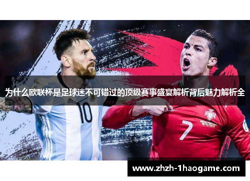 为什么欧联杯是足球迷不可错过的顶级赛事盛宴解析背后魅力解析全 为什么欧联杯是足球迷不可错过的顶级赛事盛宴解析背后魅力解析全