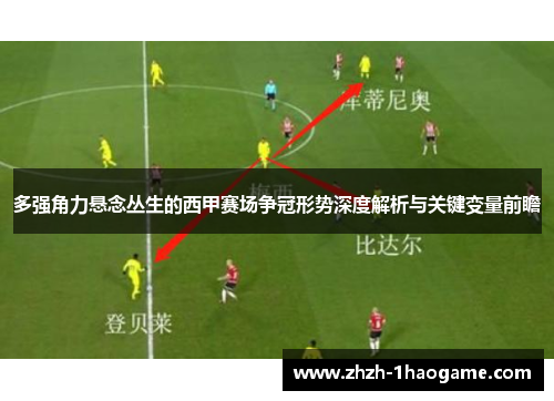 多强角力悬念丛生的西甲赛场争冠形势深度解析与关键变量前瞻