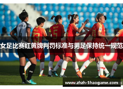 女足比赛红黄牌判罚标准与男足保持统一规范
