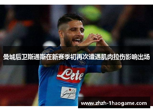 曼城后卫斯通斯在新赛季初再次遭遇肌肉拉伤影响出场