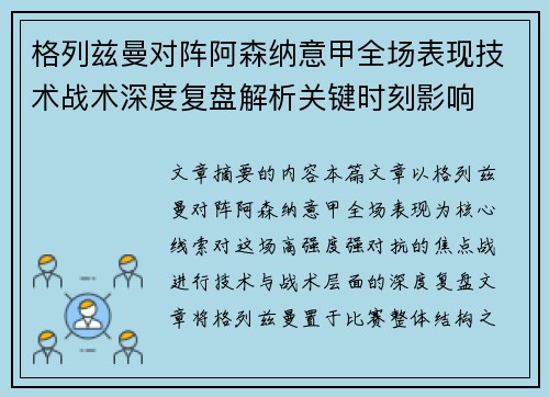 格列兹曼对阵阿森纳意甲全场表现技术战术深度复盘解析关键时刻影响