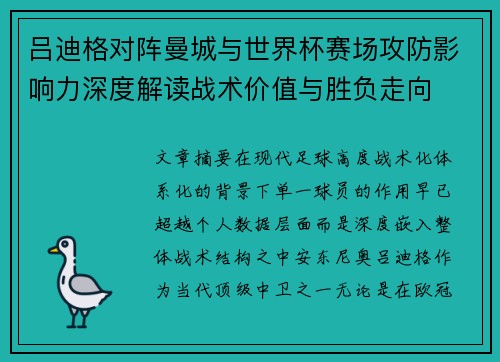 吕迪格对阵曼城与世界杯赛场攻防影响力深度解读战术价值与胜负走向