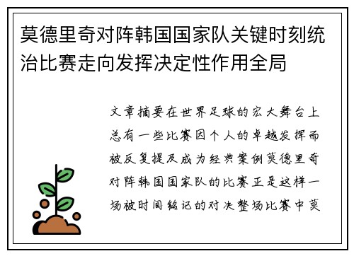 莫德里奇对阵韩国国家队关键时刻统治比赛走向发挥决定性作用全局