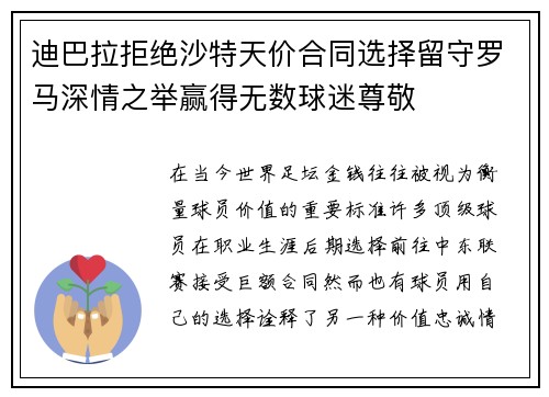 迪巴拉拒绝沙特天价合同选择留守罗马深情之举赢得无数球迷尊敬