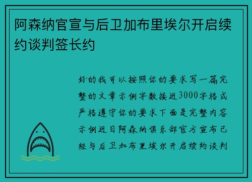 阿森纳官宣与后卫加布里埃尔开启续约谈判签长约