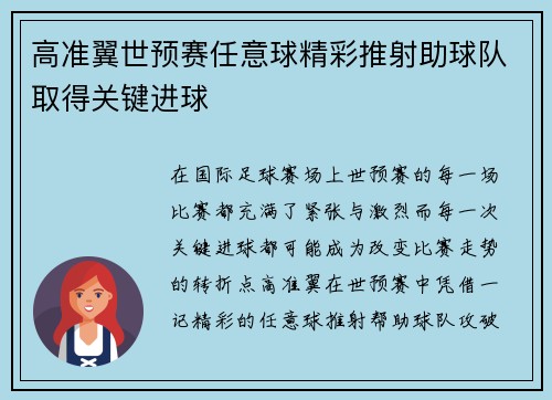 高准翼世预赛任意球精彩推射助球队取得关键进球