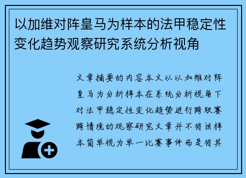 以加维对阵皇马为样本的法甲稳定性变化趋势观察研究系统分析视角