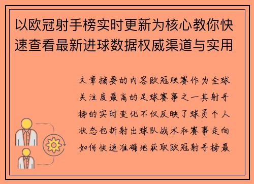 以欧冠射手榜实时更新为核心教你快速查看最新进球数据权威渠道与实用方法