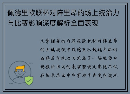 佩德里欧联杯对阵里昂的场上统治力与比赛影响深度解析全面表现