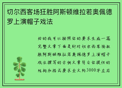 切尔西客场狂胜阿斯顿维拉若奥佩德罗上演帽子戏法