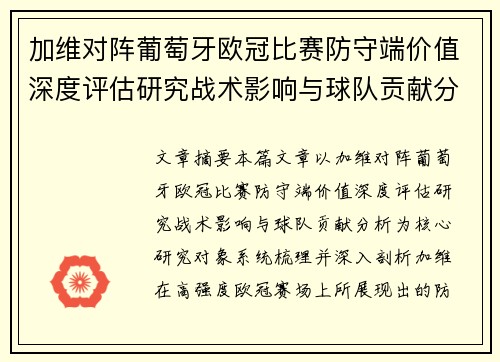 加维对阵葡萄牙欧冠比赛防守端价值深度评估研究战术影响与球队贡献分析