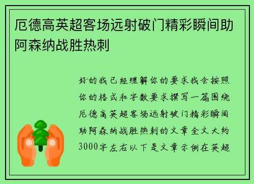 厄德高英超客场远射破门精彩瞬间助阿森纳战胜热刺