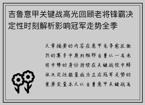 吉鲁意甲关键战高光回顾老将锋霸决定性时刻解析影响冠军走势全季