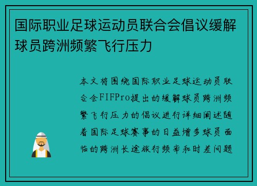 国际职业足球运动员联合会倡议缓解球员跨洲频繁飞行压力