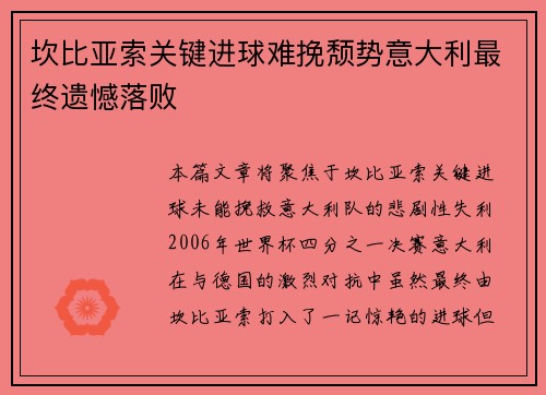 坎比亚索关键进球难挽颓势意大利最终遗憾落败