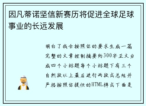因凡蒂诺坚信新赛历将促进全球足球事业的长远发展