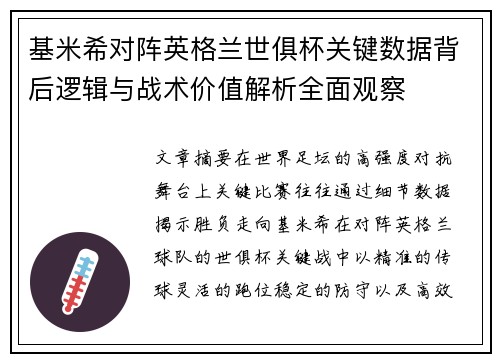 基米希对阵英格兰世俱杯关键数据背后逻辑与战术价值解析全面观察
