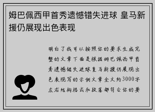 姆巴佩西甲首秀遗憾错失进球 皇马新援仍展现出色表现