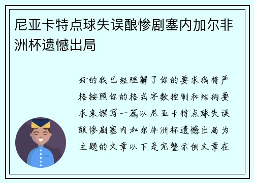 尼亚卡特点球失误酿惨剧塞内加尔非洲杯遗憾出局