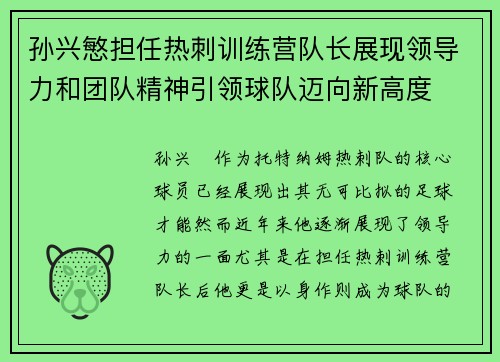 孙兴慜担任热刺训练营队长展现领导力和团队精神引领球队迈向新高度