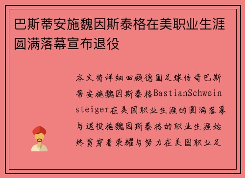 巴斯蒂安施魏因斯泰格在美职业生涯圆满落幕宣布退役