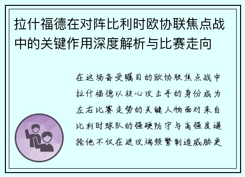 拉什福德在对阵比利时欧协联焦点战中的关键作用深度解析与比赛走向