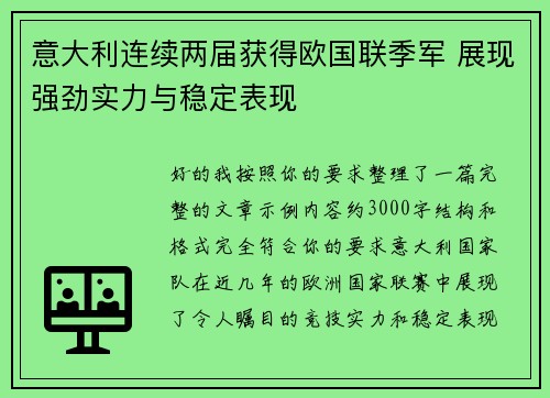 意大利连续两届获得欧国联季军 展现强劲实力与稳定表现