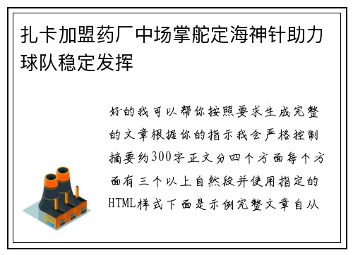 扎卡加盟药厂中场掌舵定海神针助力球队稳定发挥