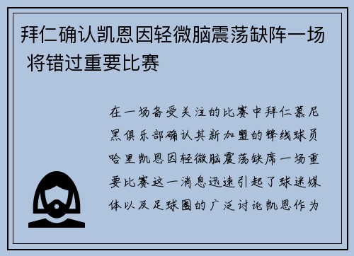 拜仁确认凯恩因轻微脑震荡缺阵一场 将错过重要比赛