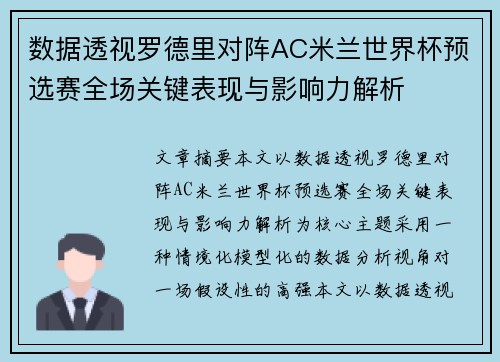 数据透视罗德里对阵AC米兰世界杯预选赛全场关键表现与影响力解析