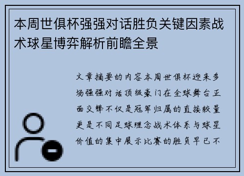 本周世俱杯强强对话胜负关键因素战术球星博弈解析前瞻全景