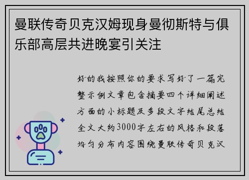 曼联传奇贝克汉姆现身曼彻斯特与俱乐部高层共进晚宴引关注