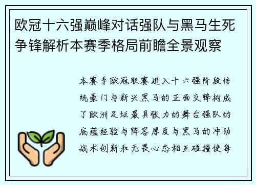 欧冠十六强巅峰对话强队与黑马生死争锋解析本赛季格局前瞻全景观察