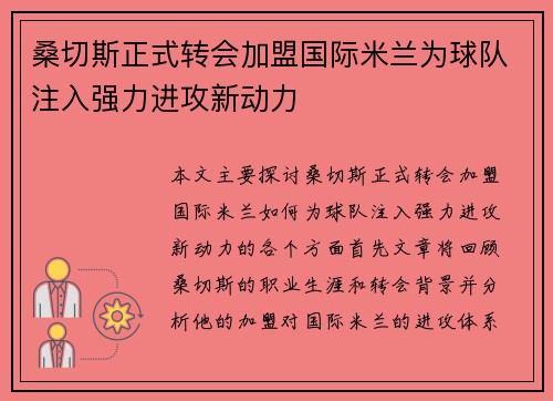 桑切斯正式转会加盟国际米兰为球队注入强力进攻新动力