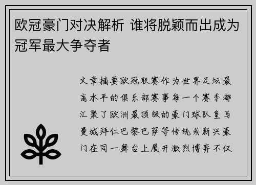 欧冠豪门对决解析 谁将脱颖而出成为冠军最大争夺者