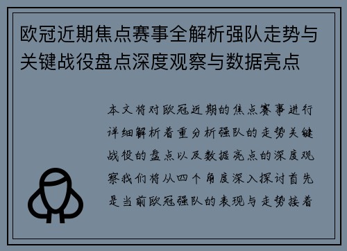 欧冠近期焦点赛事全解析强队走势与关键战役盘点深度观察与数据亮点