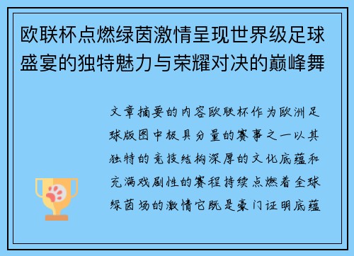 欧联杯点燃绿茵激情呈现世界级足球盛宴的独特魅力与荣耀对决的巅峰舞台