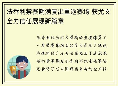 法乔利禁赛期满复出重返赛场 获尤文全力信任展现新篇章