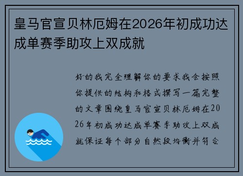 皇马官宣贝林厄姆在2026年初成功达成单赛季助攻上双成就
