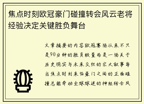 焦点时刻欧冠豪门碰撞转会风云老将经验决定关键胜负舞台