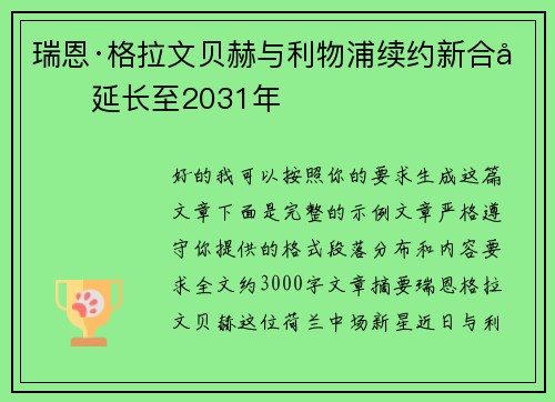 瑞恩·格拉文贝赫与利物浦续约新合同延长至2031年