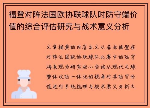 福登对阵法国欧协联球队时防守端价值的综合评估研究与战术意义分析