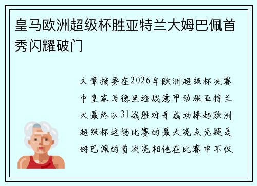 皇马欧洲超级杯胜亚特兰大姆巴佩首秀闪耀破门