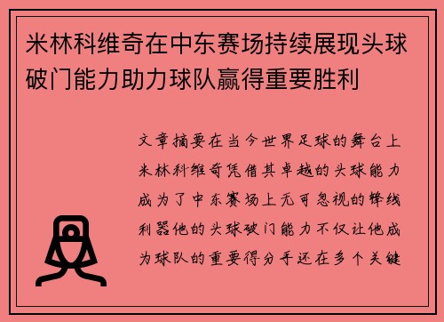 米林科维奇在中东赛场持续展现头球破门能力助力球队赢得重要胜利